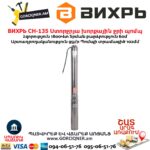 Ստորջրյա խորքային ջրի պոմպ ВИХРЬ СН-135