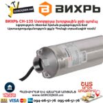 Скважинный насос ВИХРЬ СН-135 1800Вт/1.25՛՛ 68/3/6 — изображение 4