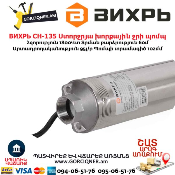 Скважинный насос ВИХРЬ СН-135 1800Вт/1.25՛՛ 68/3/6 — изображение 4