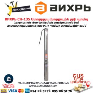 Ստորջրյա խորքային ջրի պոմպ ВИХРЬ СН-135