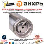 Ստորջրյա խորքային ջրի պոմպ ВИХРЬ СН-135
