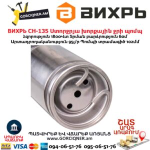 Ստորջրյա խորքային ջրի պոմպ ВИХРЬ СН-135