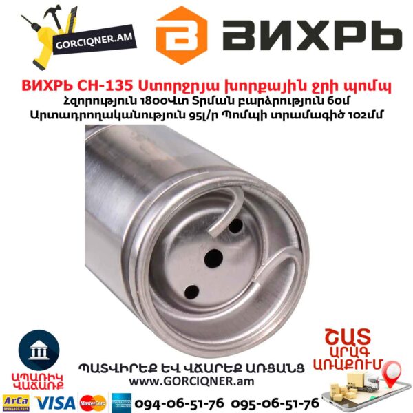 Ստորջրյա խորքային ջրի պոմպ ВИХРЬ СН-135