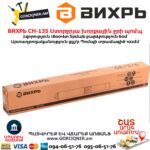 Ստորջրյա խորքային ջրի պոմպ ВИХРЬ СН-135