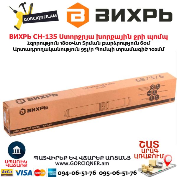 Ստորջրյա խորքային ջրի պոմպ ВИХРЬ СН-135