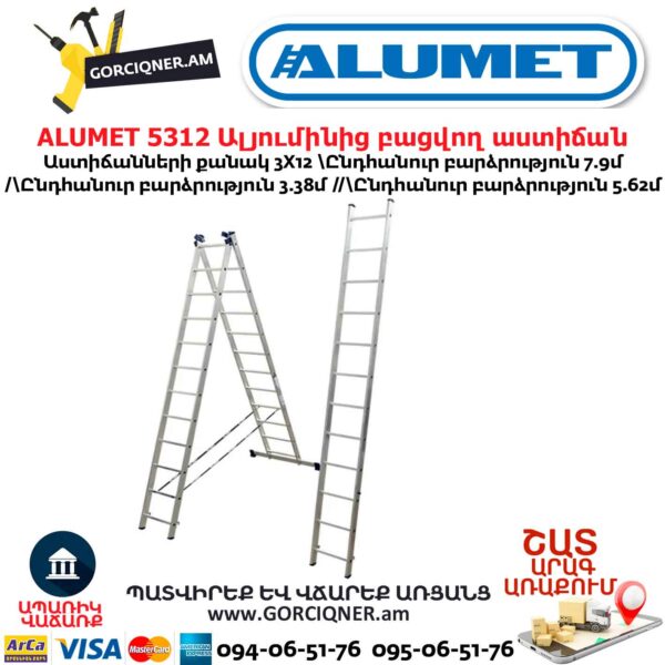 Ալյումինից բացվող աստիճան ALUMET 5312