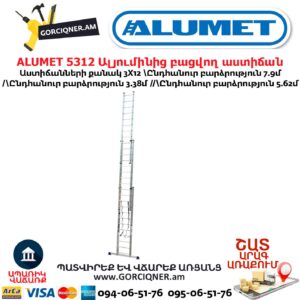 Ալյումինից բացվող աստիճան ALUMET 5312