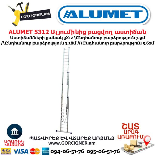 Ալյումինից բացվող աստիճան ALUMET 5312