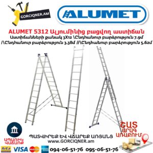 Ալյումինից բացվող աստիճան ALUMET 5312