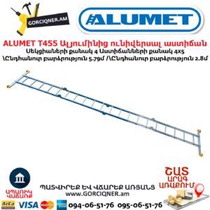 Ալյումինից ունիվերսալ աստիճան ALUMET Т455