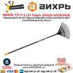 Այգու փողխ տերևների ВИХРЬ 73 7 1 11