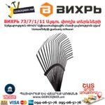 Այգու փողխ տերևների ВИХРЬ 73 7 1 11