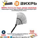 Այգու փողխ տերևների ВИХРЬ 73 7 1 11