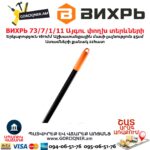 Այգու փողխ տերևների ВИХРЬ 73 7 1 11