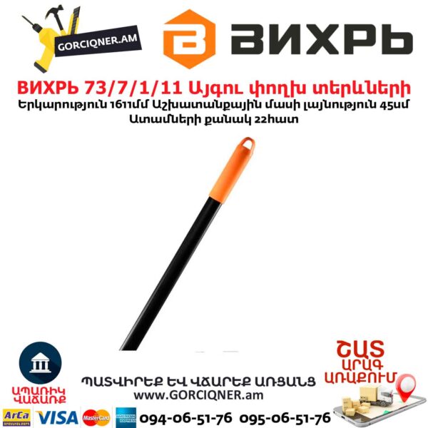 Այգու փողխ տերևների ВИХРЬ 73 7 1 11