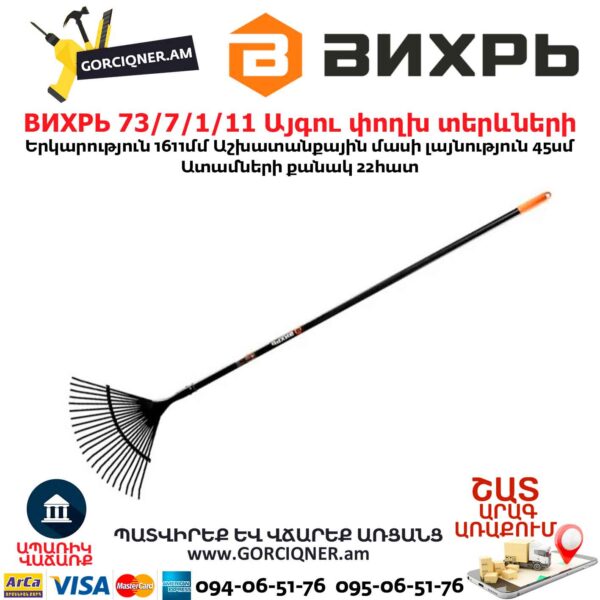 Այգու փողխ տերևների ВИХРЬ 73 7 1 11