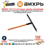 Այգու փողխ տերևների ВИХРЬ 73/7/1/12