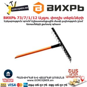 Այգու փողխ տերևների ВИХРЬ 73/7/1/12