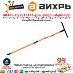 Այգու փողխ տերևների ВИХРЬ 73/7/1/12