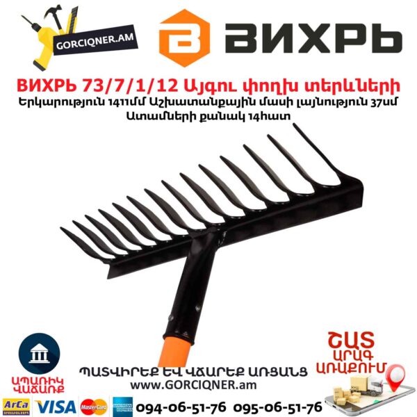 Այգու փողխ տերևների ВИХРЬ 73/7/1/12