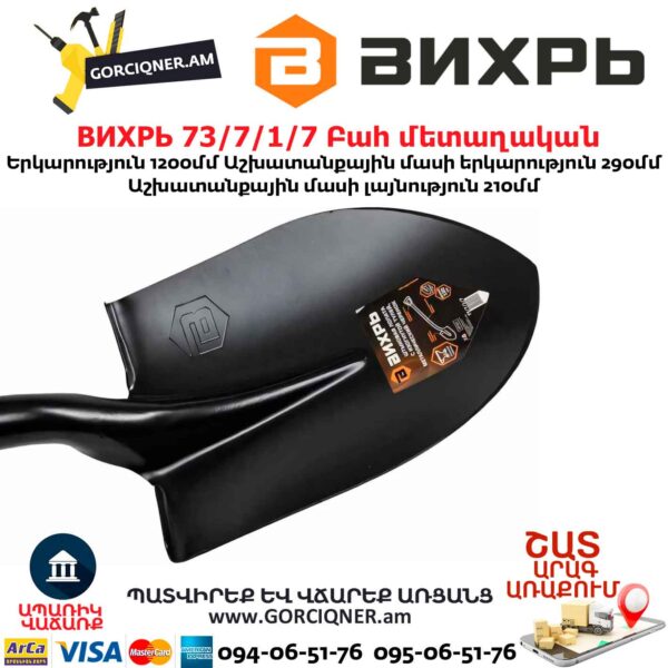 Բահ մետաղական ВИХРЬ 73/7/1/7