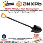 Բահ մետաղական ВИХРЬ 73/7/1/7