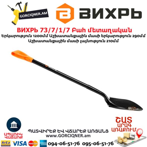 Բահ մետաղական ВИХРЬ 73/7/1/7