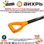 Բահ մետաղական ВИХРЬ 73/7/1/7