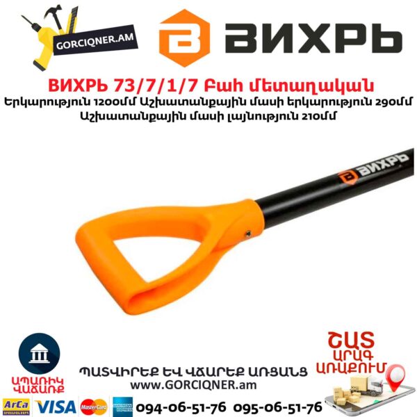 Բահ մետաղական ВИХРЬ 73/7/1/7