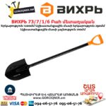 Բահ մետաղական ВИХРЬ 73/7/1/6 