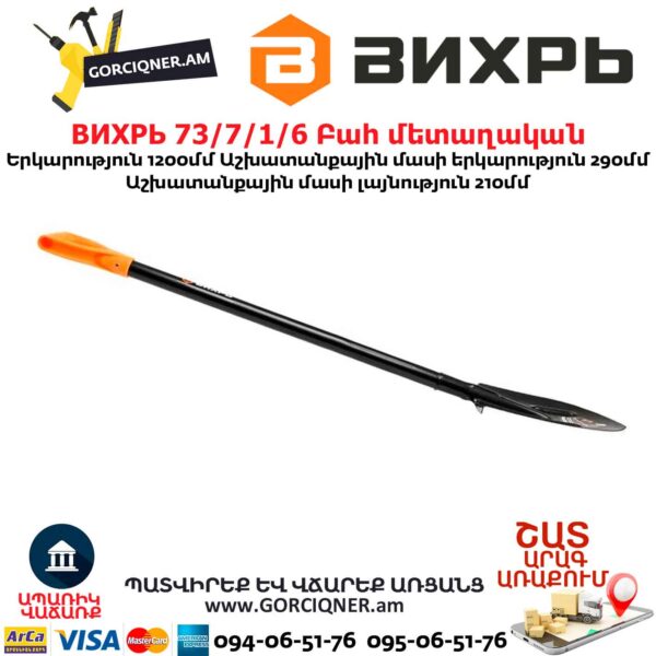 Բահ մետաղական ВИХРЬ 73/7/1/6 1200մմ - Image 4