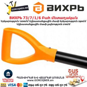 Բահ մետաղական ВИХРЬ 73/7/1/6 