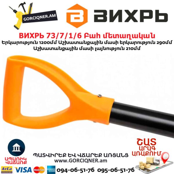Բահ մետաղական ВИХРЬ 73/7/1/6 
