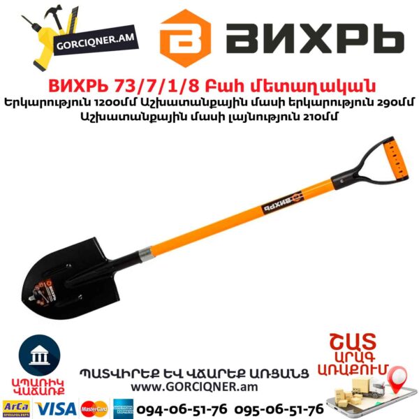 Բահ մետաղական ВИХРЬ 73/7/1/8 1200մմ