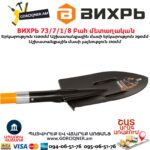 Բահ մետաղական ВИХРЬ 73/7/1/8 1200մմ