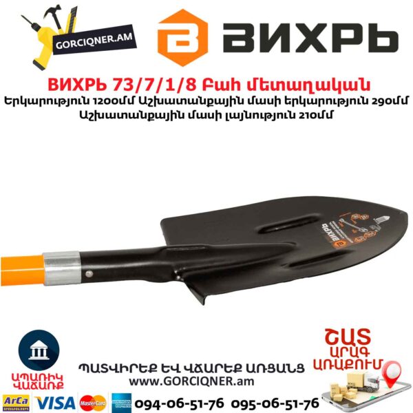 Բահ մետաղական ВИХРЬ 73/7/1/8 1200մմ