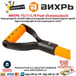 Բահ մետաղական ВИХРЬ 73/7/1/8 1200մմ