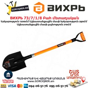 Բահ մետաղական ВИХРЬ 73/7/1/8 1200մմ