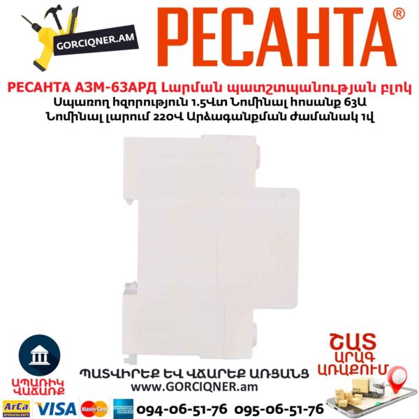 Բարձր լարման պատշտպանության բլոկ РЕСАНТА АЗМ-63АРД