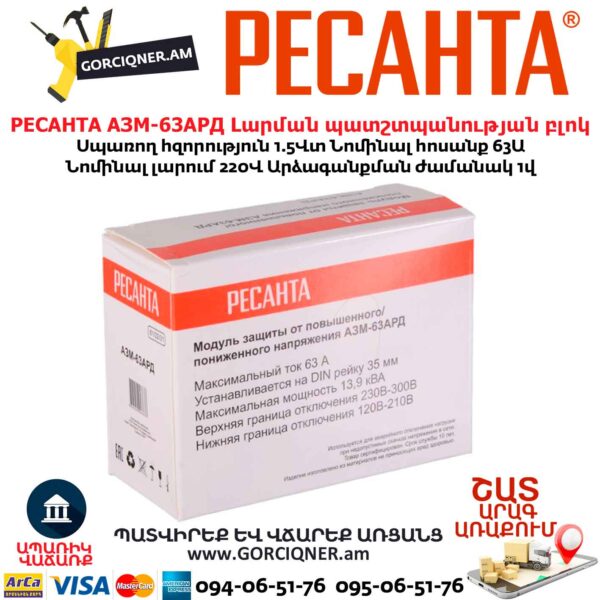 Բարձր լարման պատշտպանության բլոկ РЕСАНТА АЗМ-63АРД