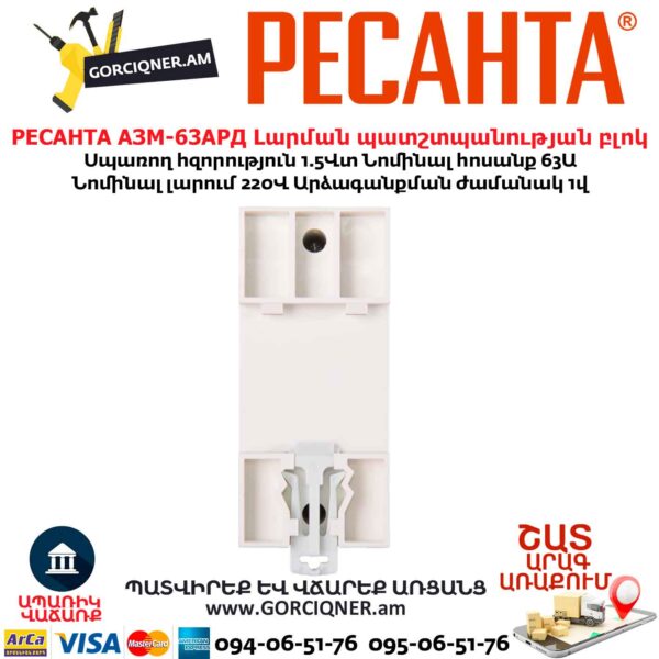 Բարձր լարման պատշտպանության բլոկ РЕСАНТА АЗМ-63АРД