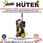 Բարձր ճնշմամբ ավտոլվացում HUTER W240i K7 SMART PROFESSIONAL