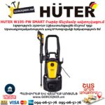 Мойки высокого давления HUTER W195-PW SMART PROFESSIONAL 2.5кВт/195бар 70/8/54 — изображение 4