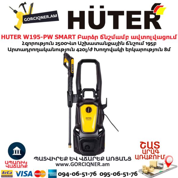 Мойки высокого давления HUTER W195-PW SMART PROFESSIONAL 2.5кВт/195бар 70/8/54 — изображение 4