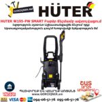 Բարձր ճնշմամբ ավտոլվացում W195-PW SMART PROFESSIONAL