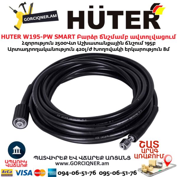 Բարձր ճնշմամբ ավտոլվացում W195-PW SMART PROFESSIONAL