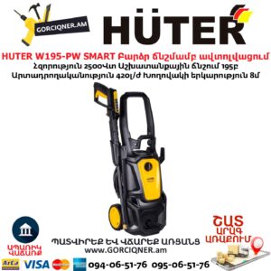 Բարձր ճնշմամբ ավտոլվացում W195-PW SMART PROFESSIONAL