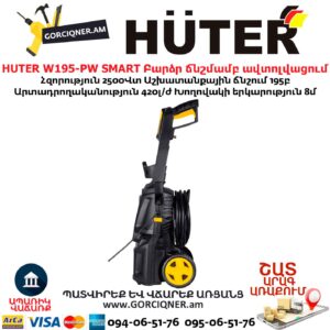 Բարձր ճնշմամբ ավտոլվացում W195-PW SMART PROFESSIONAL