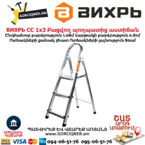 Բացվող պողպատից աստիճան ВИХРЬ СС 1х3