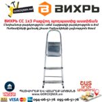 Բացվող պողպատից աստիճան ВИХРЬ СС 1х3